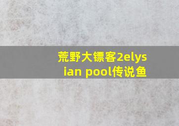 荒野大镖客2elysian pool传说鱼